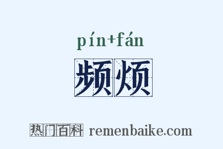 频烦是什么意思的图片